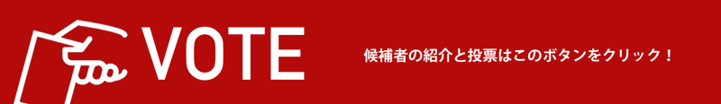 候補者の紹介と投票はこのボタンをクリック！